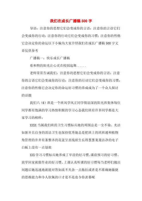 我们在成长广播稿500字