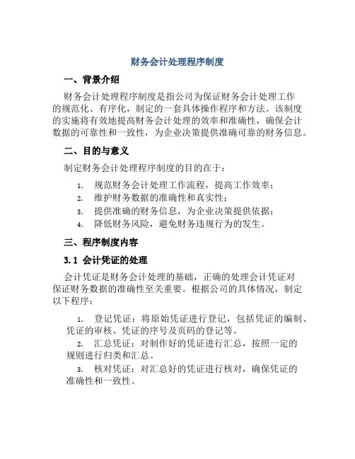 财务会计处理程序制度