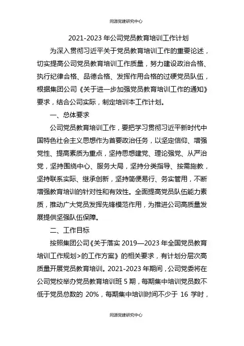 2021-2023年公司党员教育培训工作计划