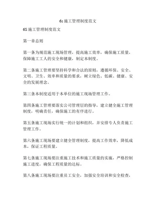 6s施工管理制度范文