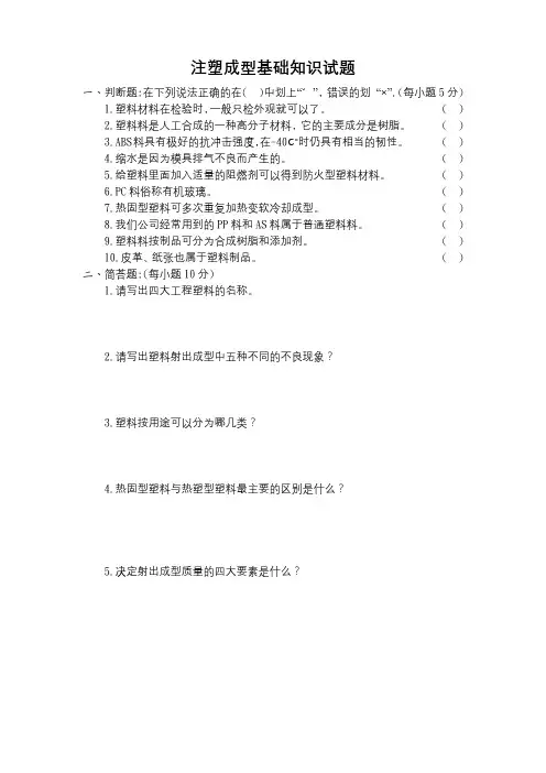 注塑成型基础知识试题及答案