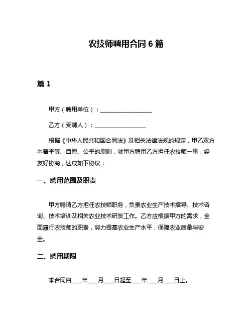 农技师聘用合同6篇