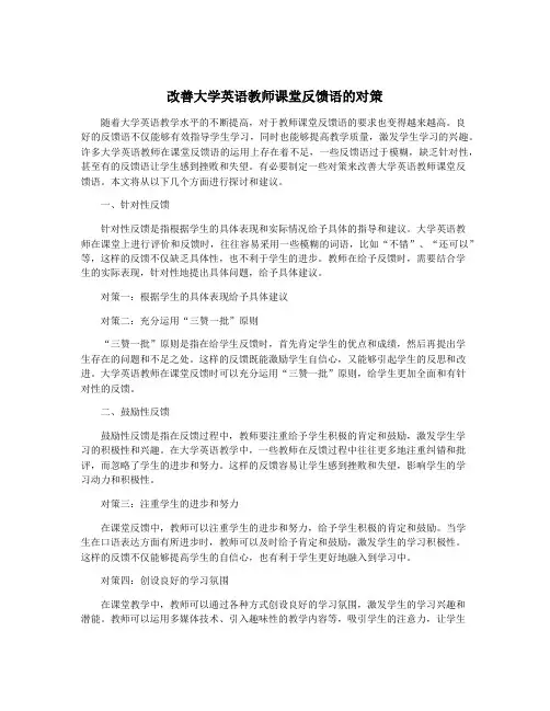 改善大学英语教师课堂反馈语的对策