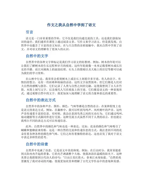 作文之我从自然中学到了语文