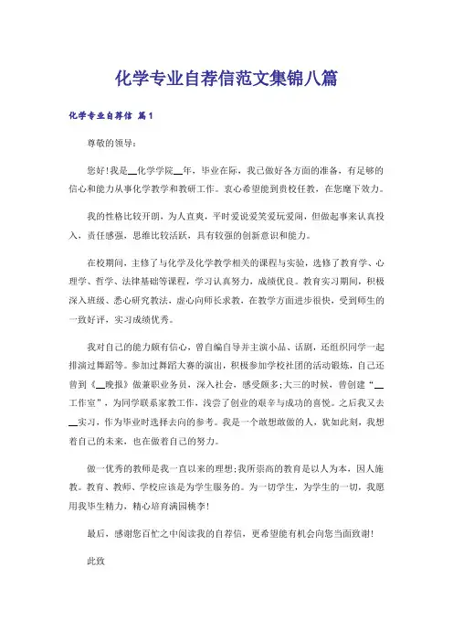 化学专业自荐信范文集锦八篇