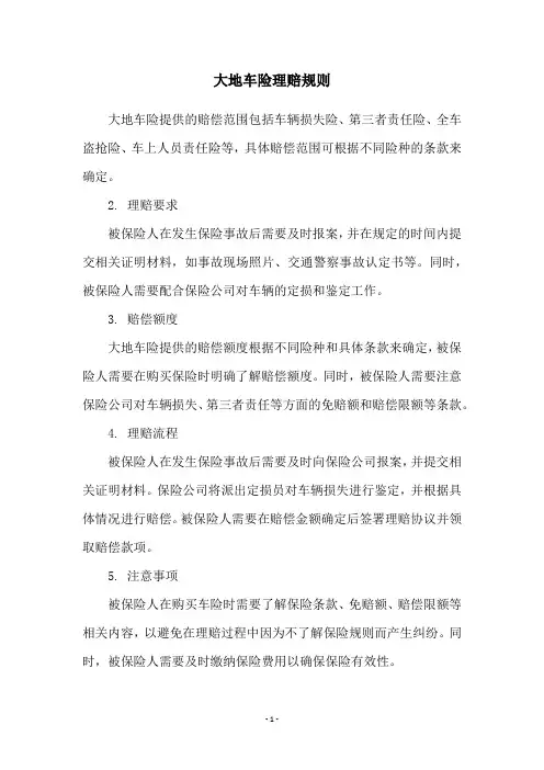 大地车险理赔规则