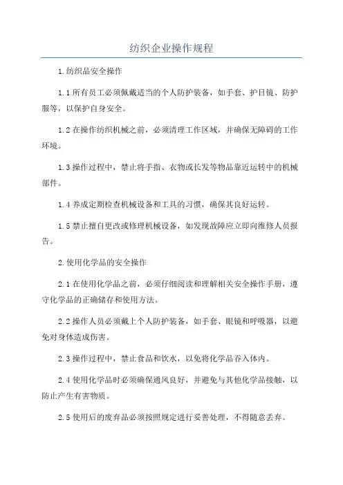 纺织企业操作规程