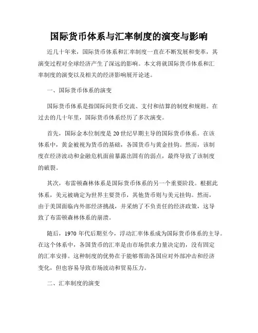 国际货币体系与汇率制度的演变与影响