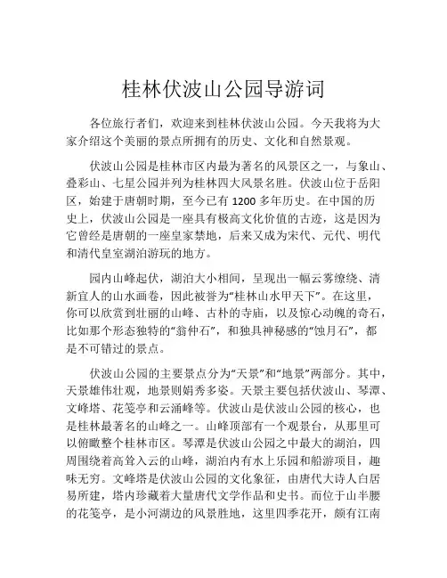 桂林伏波山公园导游词
