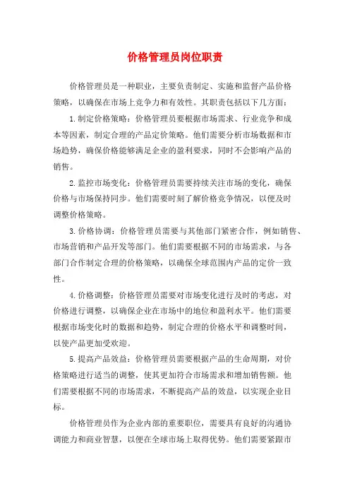 价格管理员岗位职责