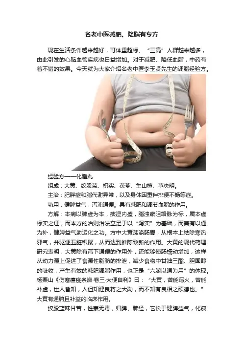 名老中医减肥、降脂有专方