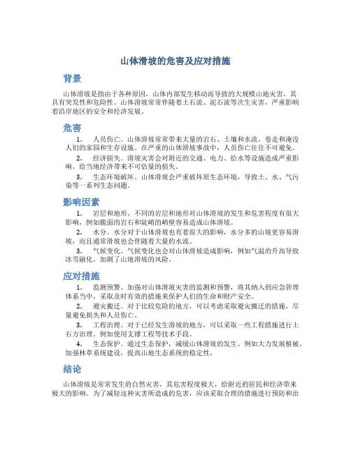 山体滑坡的危害及应对措施