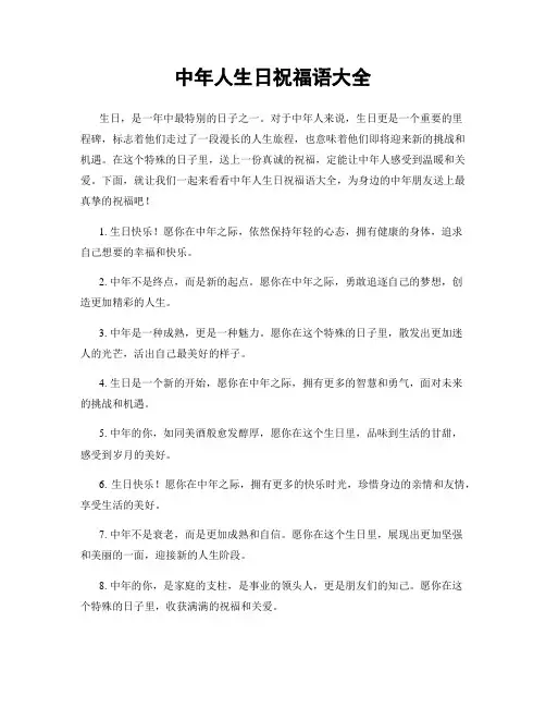 中年人生日祝福语大全