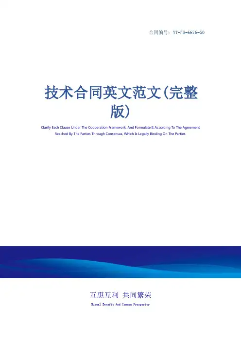 技术合同英文范文(完整版)