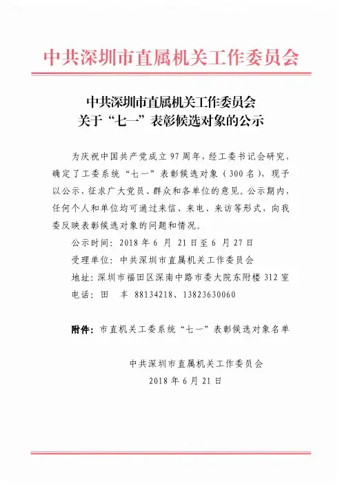 中共深圳市直属机关工作委员会 关于“七一”表彰候选对象的公示