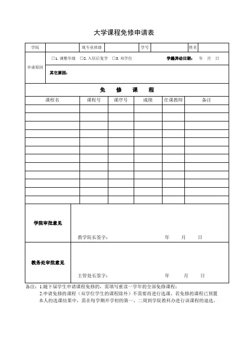 大学课程免修申请表