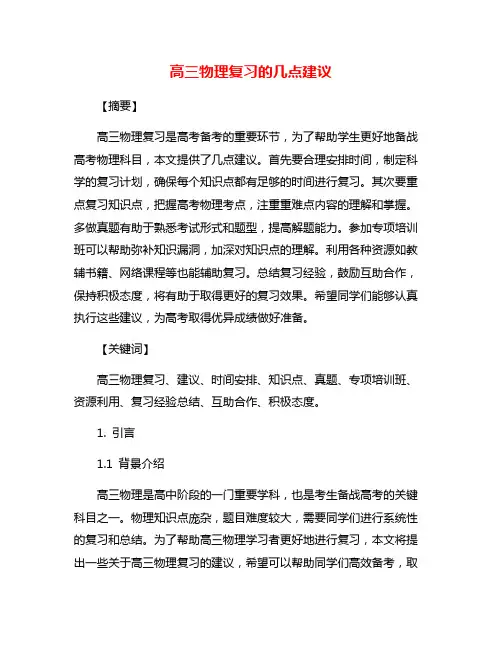 高三物理复习的几点建议