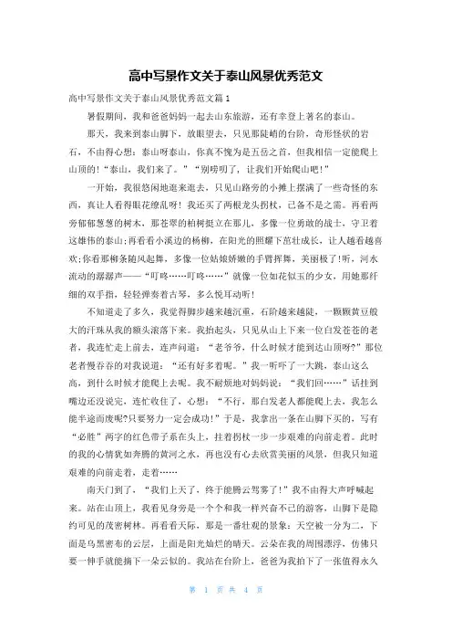 高中写景作文关于泰山风景优秀范文