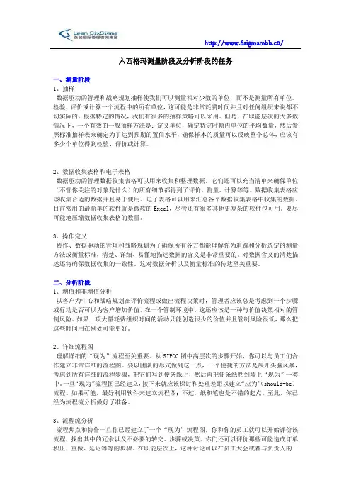 六西格玛测量阶段及分析阶段的任务