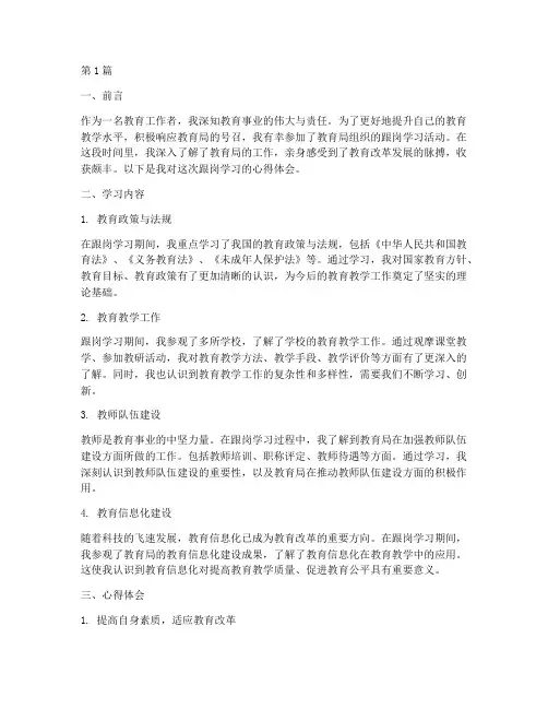 教育局跟岗学习心得体会(3篇)