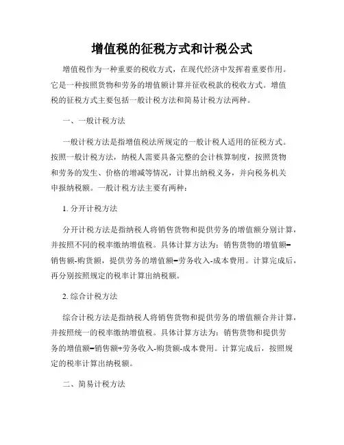 增值税的征税方式和计税公式