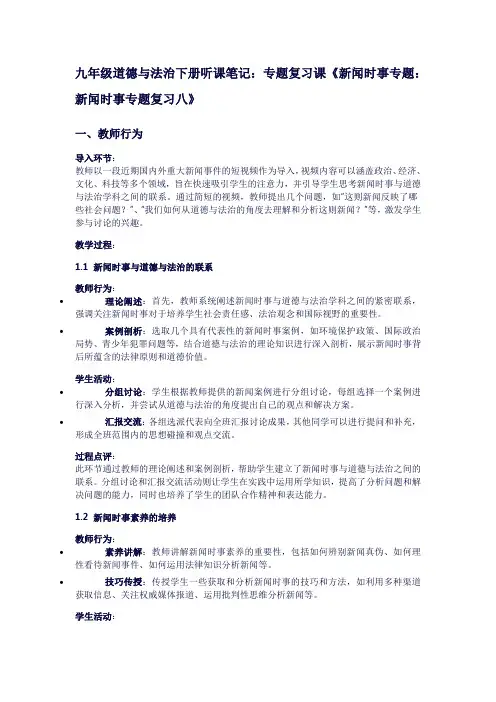 九年级道德与法治下册的听课笔记：专题复习课《新闻时事专题：新闻时事专题复习八》