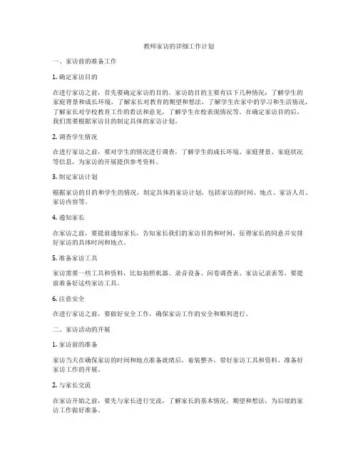 教师家访的详细工作计划
