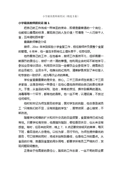 小学最美教师颁奖词（精选3篇）