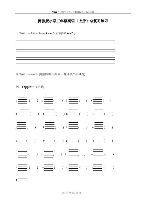 闽教版小学三年级英语(上)总复习练习