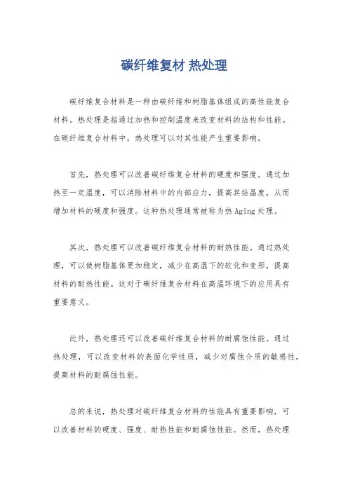 碳纤维复材 热处理