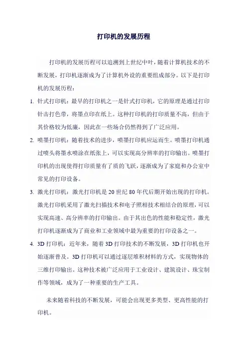打印机的发展历程
