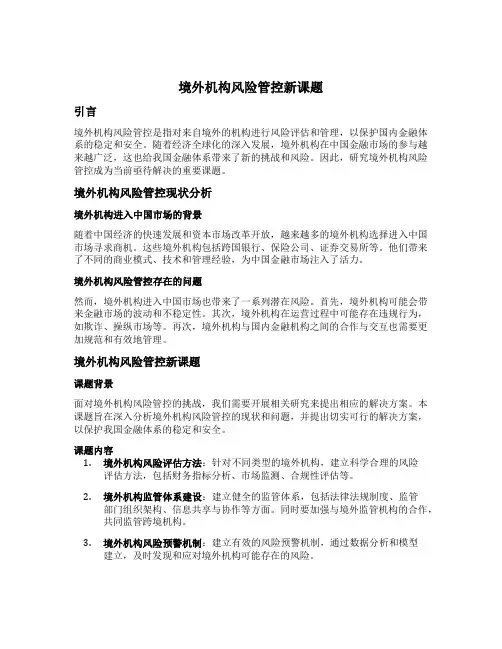 境外机构风险管控新课题