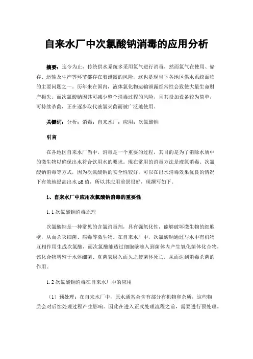自来水厂中次氯酸钠消毒的应用分析