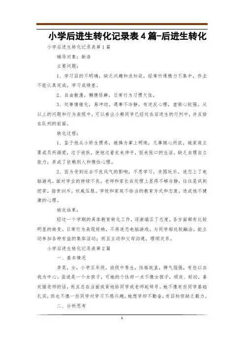小学后进生转化记录表4篇-后进生转化