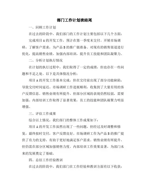 部门工作计划表结尾
