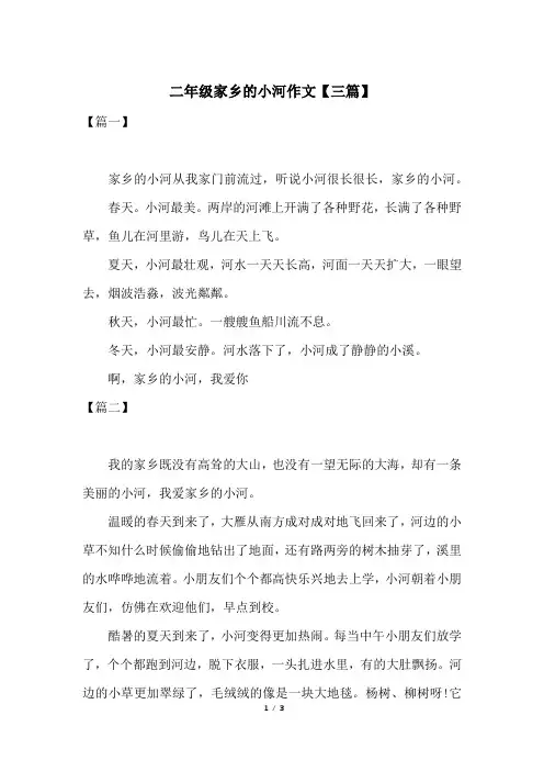 二年级家乡的小河作文【三篇】
