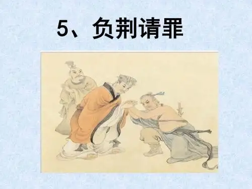 5《负荆请罪》课件