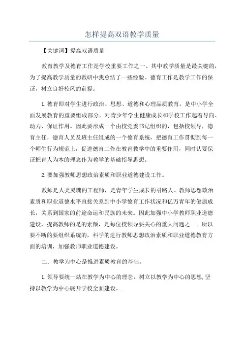 怎样提高双语教学质量