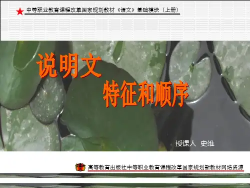 中职语文基础上册《写作：说明文-特征和顺序》ppt课件1..
