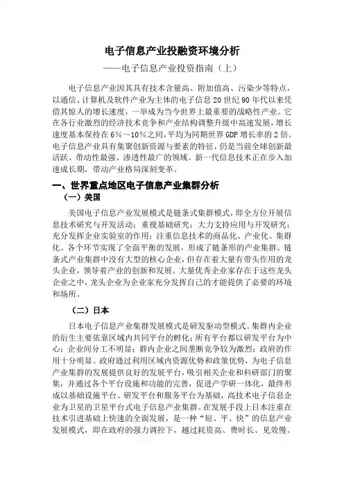 电子信息产业投融资环境分析