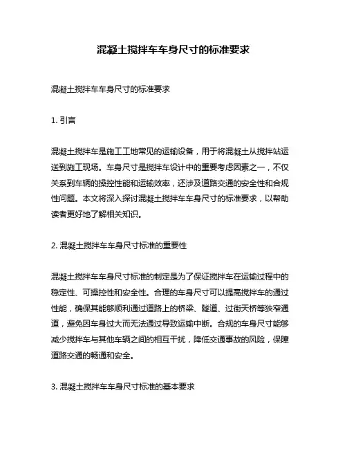 混凝土搅拌车车身尺寸的标准要求