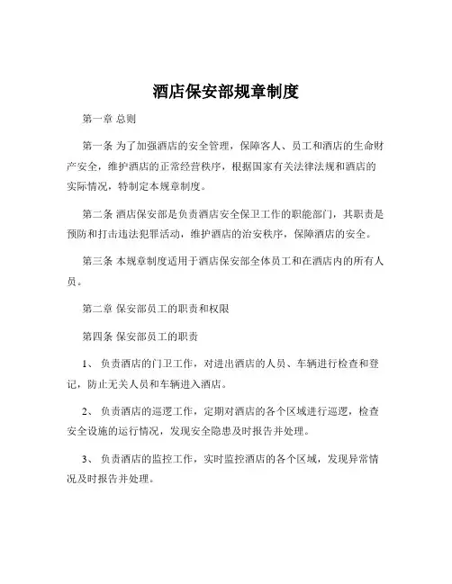 酒店保安部规章制度