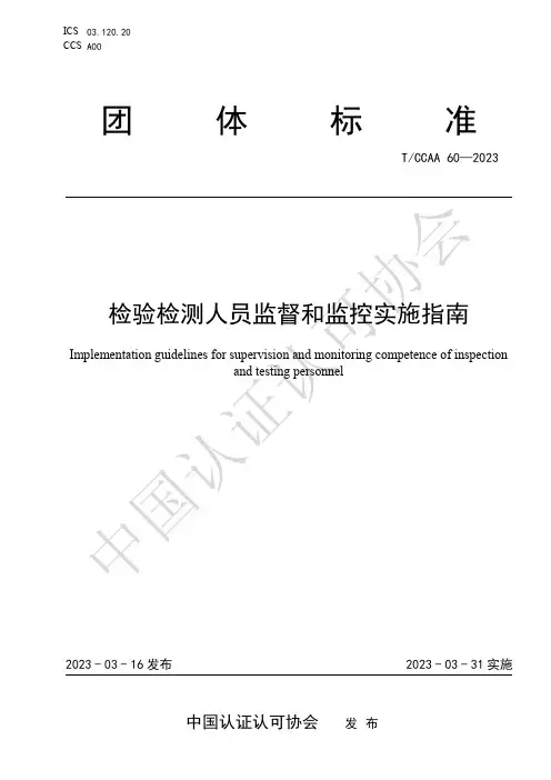 T ∕CCAA60-2023 检验检测人员监督和监控实施指南