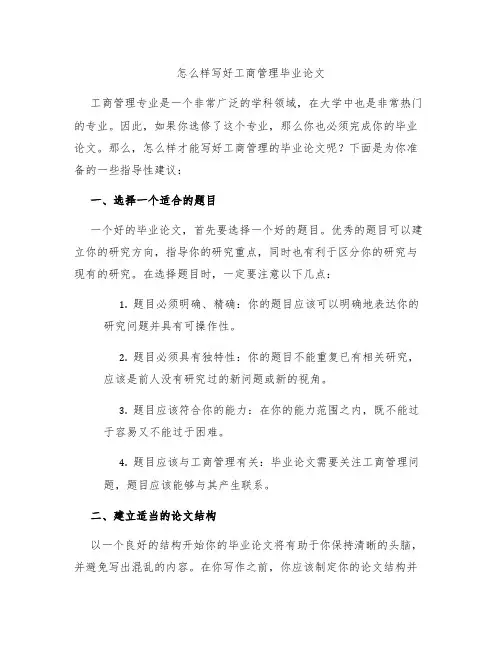 怎么样写好工商管理毕业