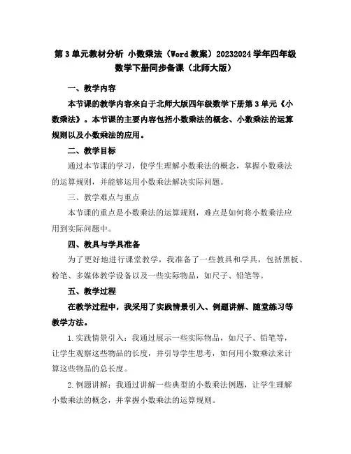 第3单元教材分析小数乘法(Word教案)2023-2024学年四年级数学下册同步备课(北师大版)