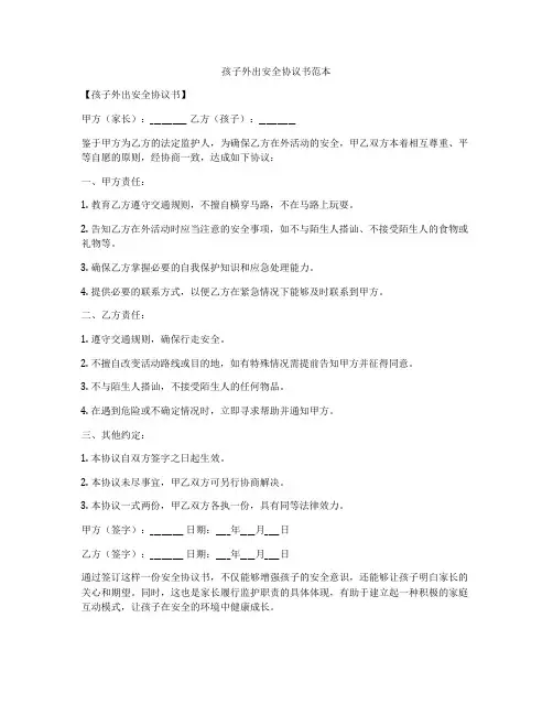 孩子外出安全协议书范本