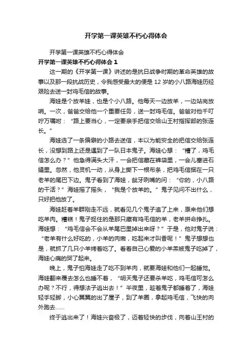 开学第一课英雄不朽心得体会