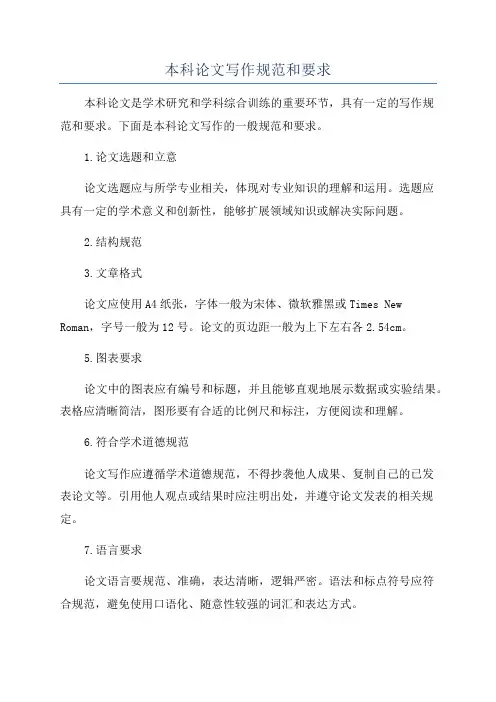 本科论文写作规范和要求