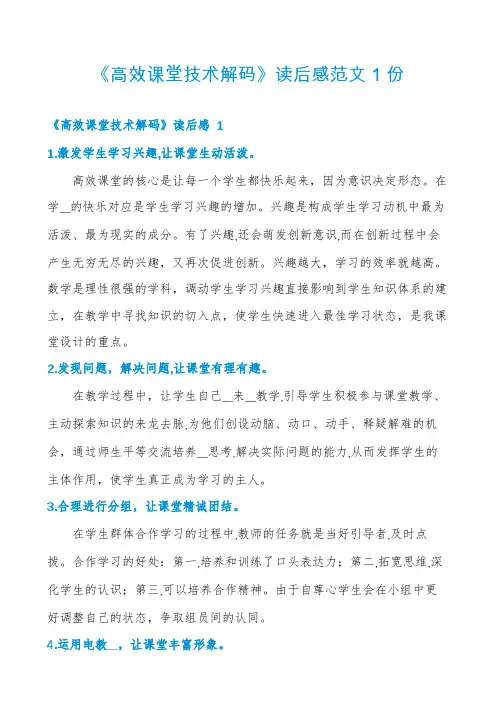 《高效课堂技术解码》读后感范文1份