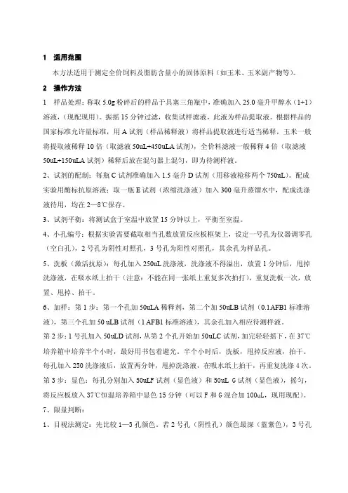 黄曲霉毒素B1检测的操作规程